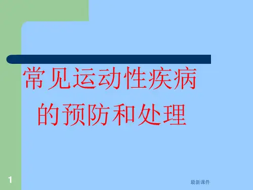 常见运动性疾病的预防和处理