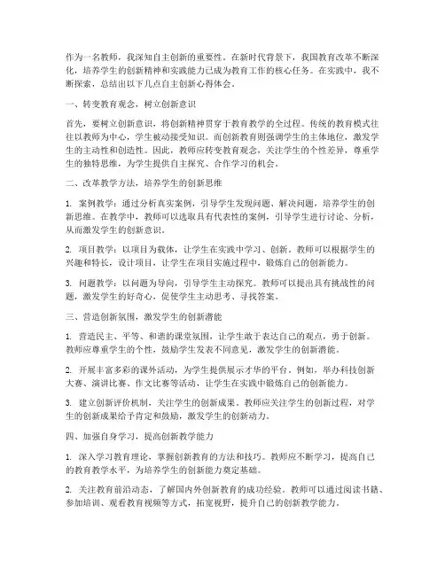 自主创新心得体会教师