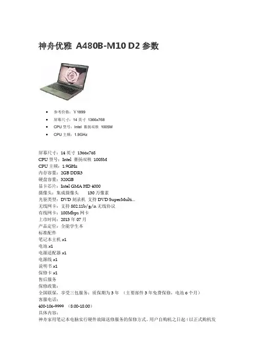 神舟优雅 A480B参数
