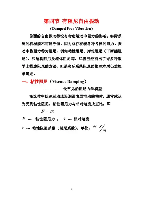 第四节有阻尼的自由振动