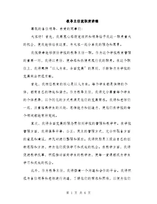教导主任就职演讲稿（3篇）