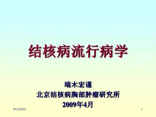 结核病流行病学北京090413