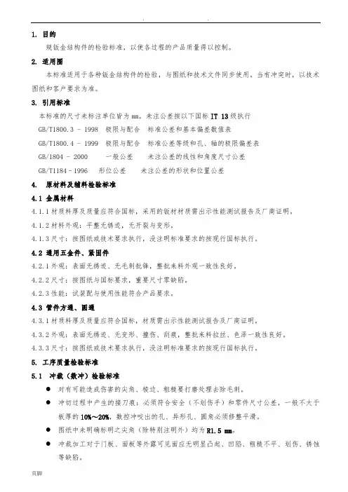 钣金件加工检验通用标准
