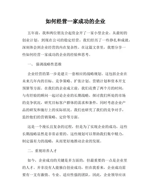 如何经营一家成功的企业