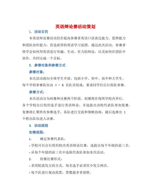 英语辩论赛活动策划