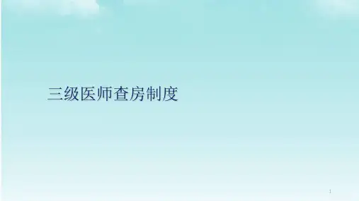 三级医师查房制度ppt课件