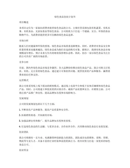 绿色食品创业计划书