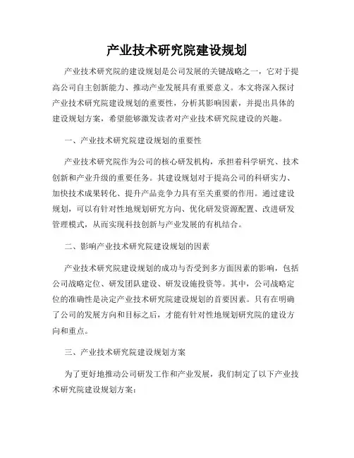 产业技术研究院建设规划