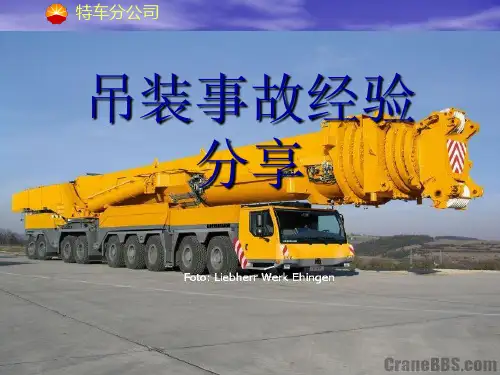 吊装安全事故经验分享