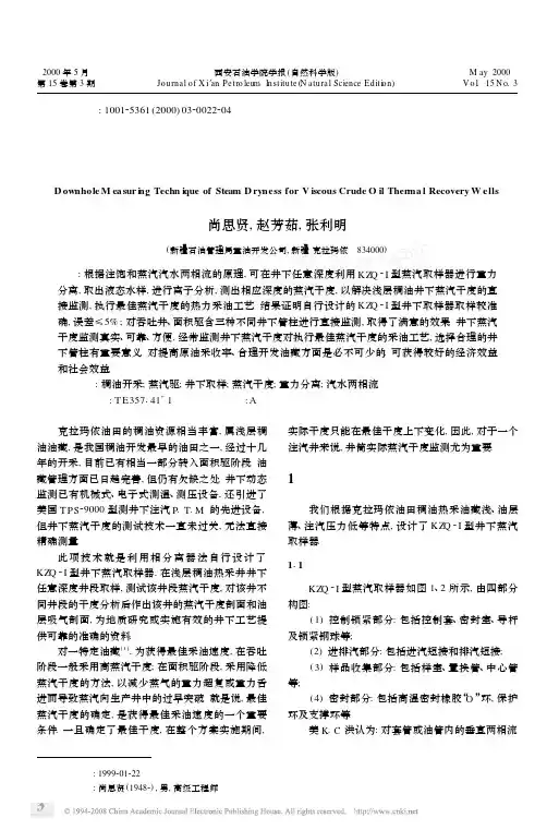稠油热采井下蒸汽干度测试工艺的研究与应用