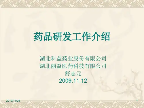 舒志元药品研发工作介绍 ppt课件-PPT精选文档27页