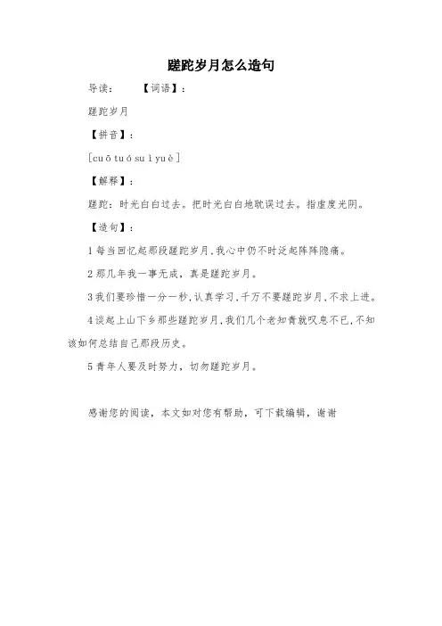 蹉跎岁月怎么造句
