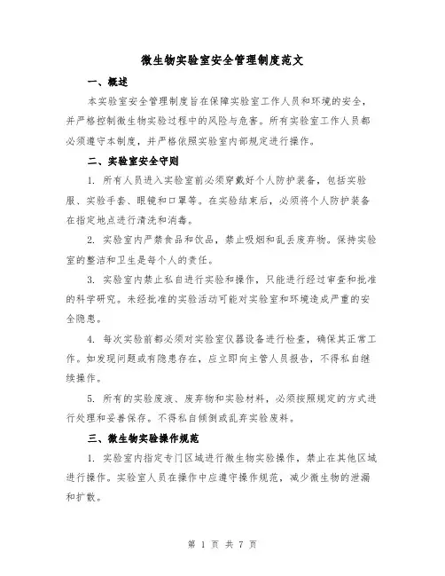 微生物实验室安全管理制度范文(三篇)
