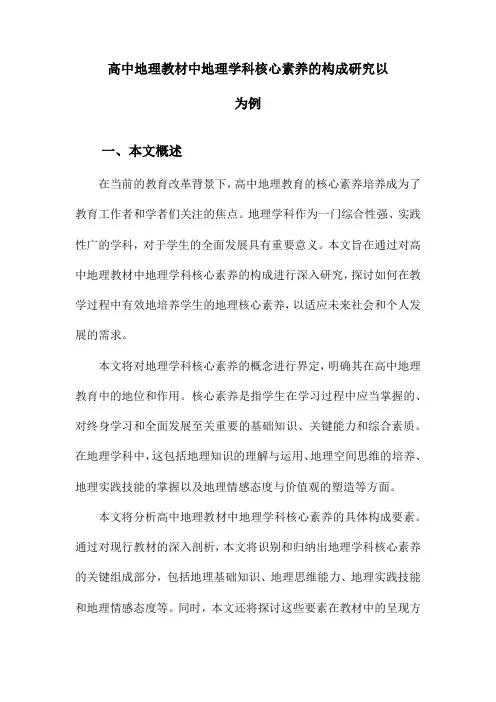高中地理教材中地理学科核心素养的构成研究以为例