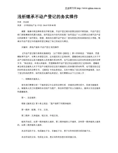 浅析继承不动产登记的务实操作
