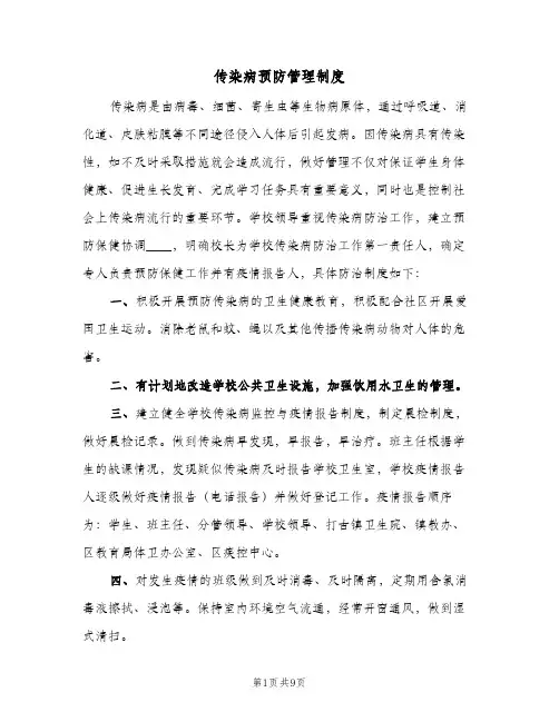 传染病预防管理制度(五篇)