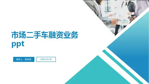 市场二手车融资业务ppt
