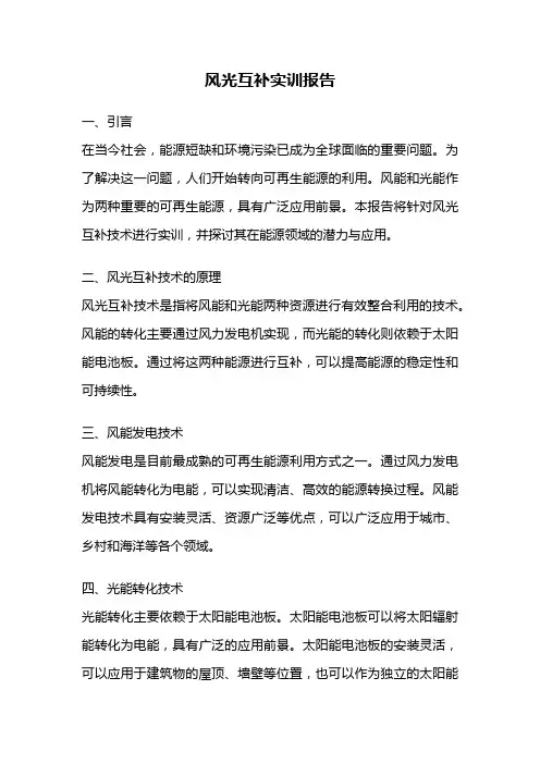 风光互补实训报告