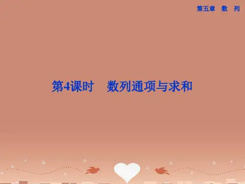 (江苏专用)高考数学总复习 第五章第4课时 数列通项与求和课件