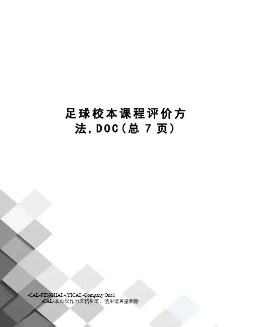 足球校本课程评价方法,DOC