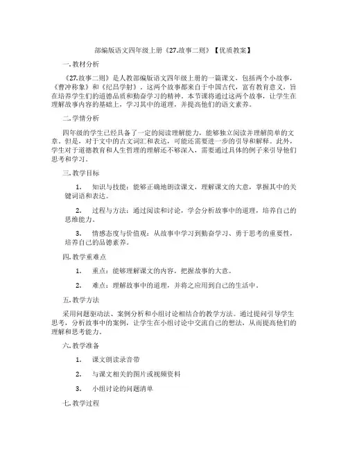 部编版语文四年级上册《27.故事二则》【优质教案】