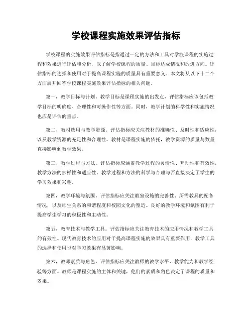 学校课程实施效果评估指标