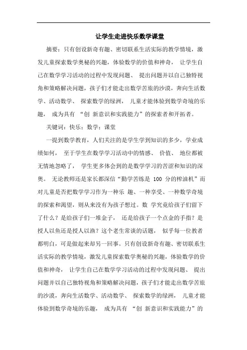 让学生走进快乐数学课堂