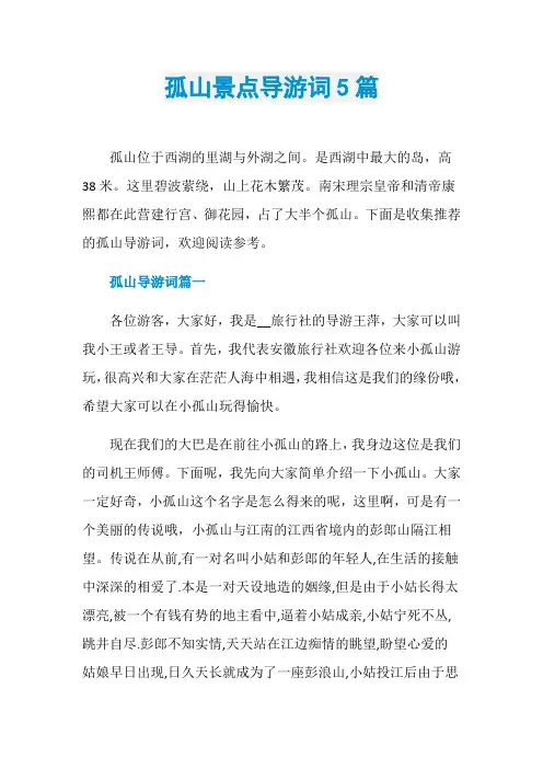 孤山景点导游词5篇