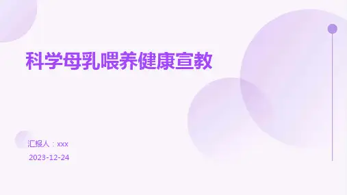 科学母乳喂养健康宣教PPT课件