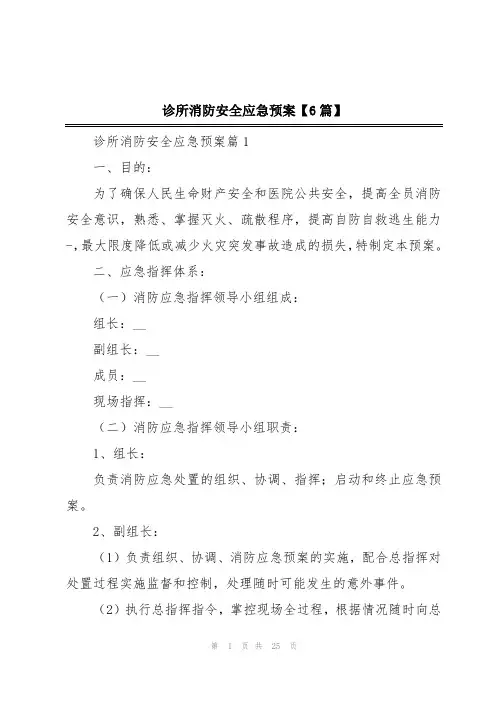 诊所消防安全应急预案【6篇】