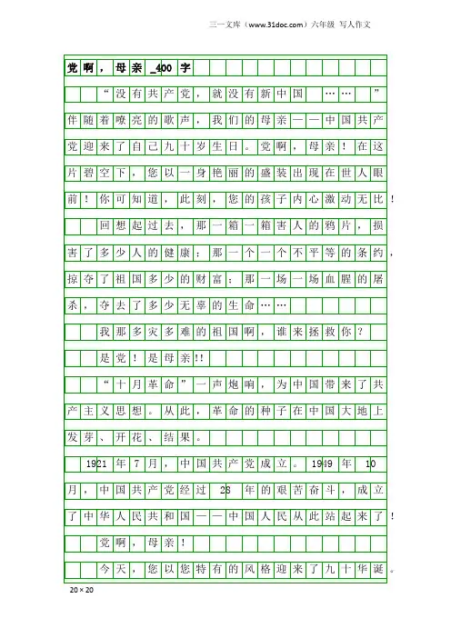 六年级写人作文：党啊,母亲_400字