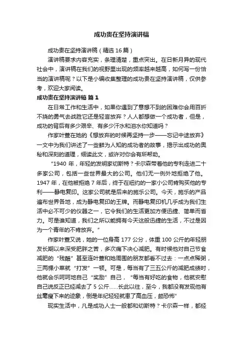 成功贵在坚持演讲稿（精选16篇）