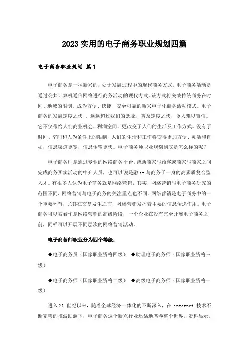 2023实用的电子商务职业规划四篇