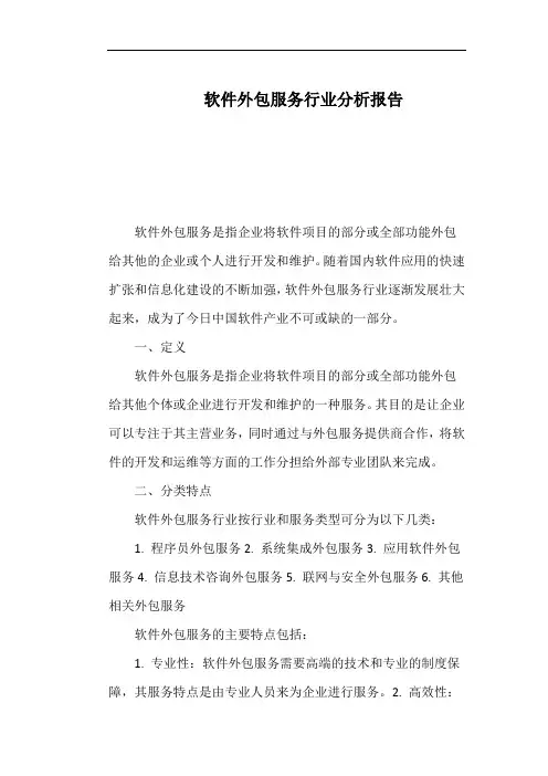 软件外包服务行业分析报告