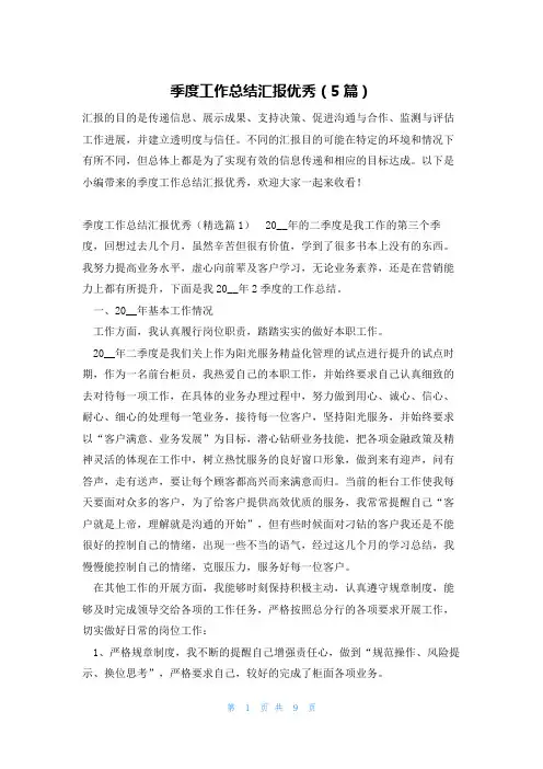 季度工作总结汇报优秀(5篇)