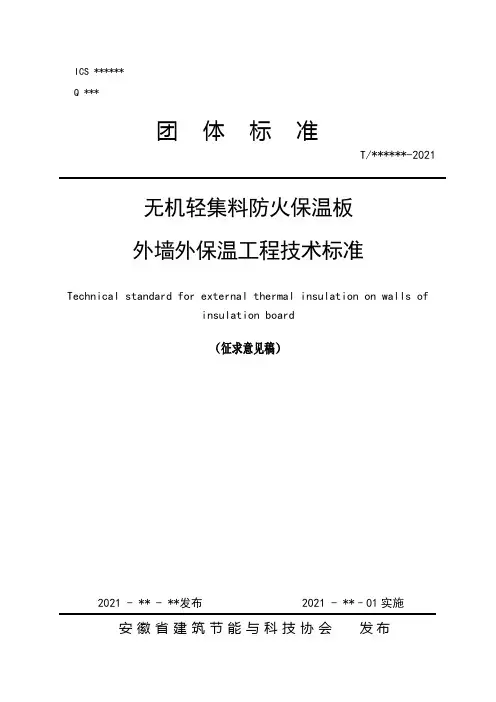 《无机轻集料防火保温板外墙外保温工程技术标准》(征求意见稿).docx