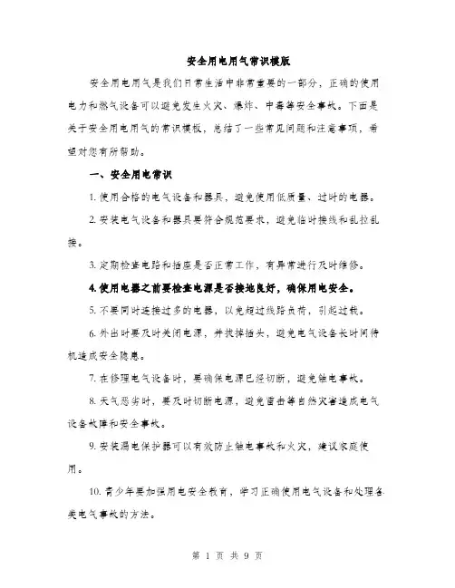 安全用电用气常识模版（三篇）
