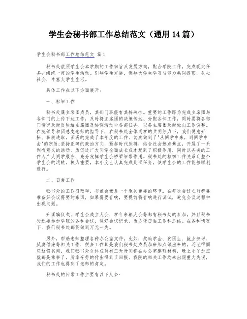 学生会秘书部工作总结范文(通用14篇)
