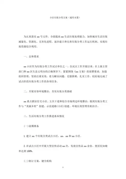 小区垃圾分类方案(5篇)(最新)