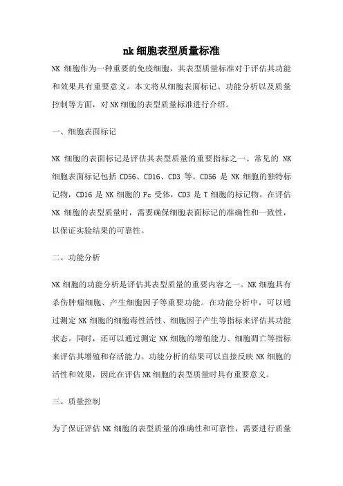nk细胞表型质量标准