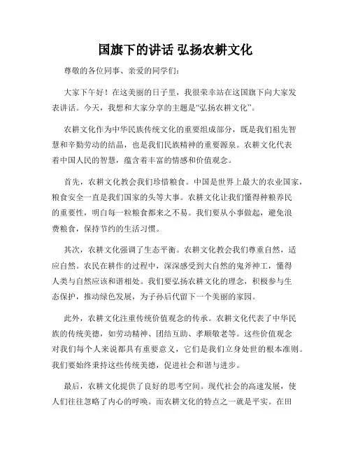 国旗下的讲话 弘扬农耕文化