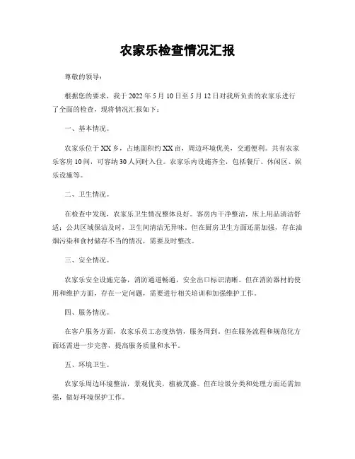 农家乐检查情况汇报