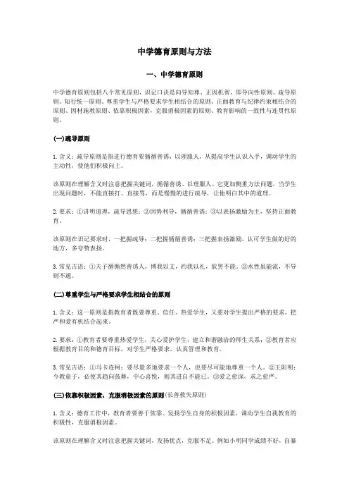 中学教育知识与能力-中学德育原则与方法