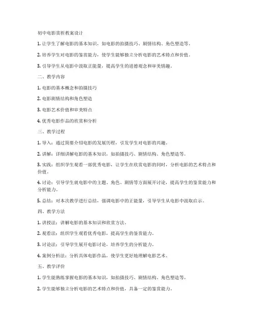 初中电影赏析教案设计