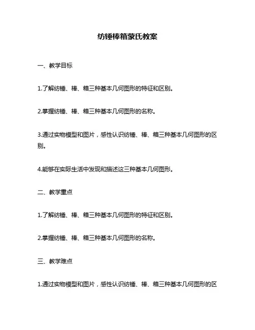 纺锤棒箱蒙氏教案