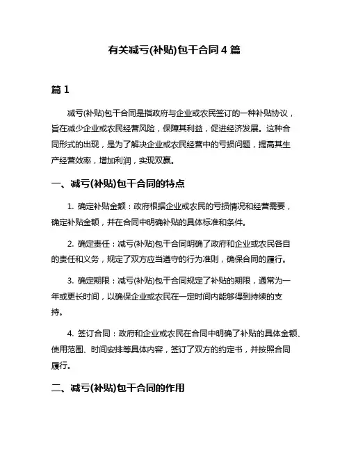 有关减亏(补贴)包干合同4篇