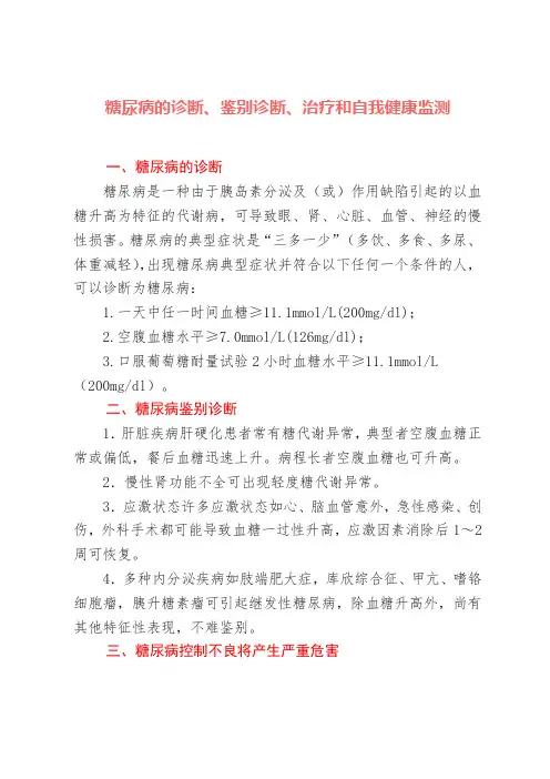 糖尿病的诊断、鉴别诊断、治疗和自我健康监测