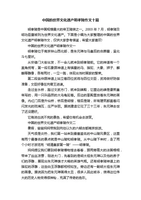 中国的世界文化遗产明孝陵作文十篇