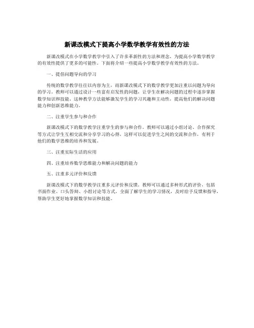 新课改模式下提高小学数学教学有效性的方法