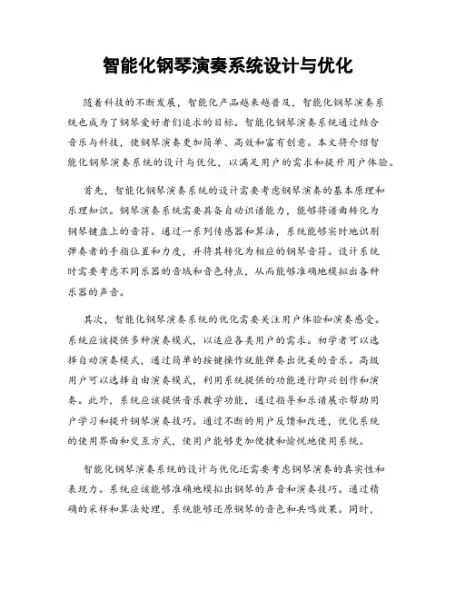 智能化钢琴演奏系统设计与优化